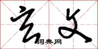 刘少英玄文草书怎么写