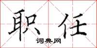 田英章职任楷书怎么写