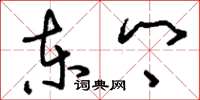 刘少英东乡草书怎么写
