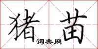 田英章猪苗楷书怎么写