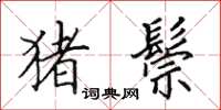 田英章猪鬃楷书怎么写
