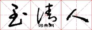 刘少英玉清人草书怎么写