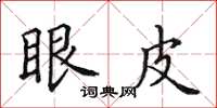 田英章眼皮楷书怎么写