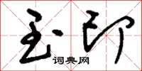 刘少英玉印草书怎么写