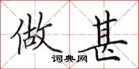 田英章做甚楷书怎么写