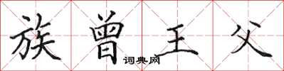 田英章族曾王父楷书怎么写