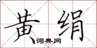 田英章黄绢楷书怎么写