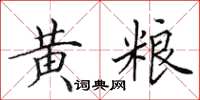 田英章黄粮楷书怎么写