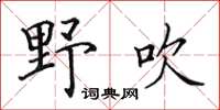 田英章野吹楷书怎么写