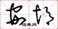 刘少英安胡草书怎么写