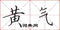 田英章黄气楷书怎么写