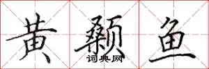 田英章黄颡鱼楷书怎么写