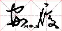 刘少英安履草书怎么写