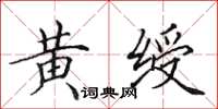 田英章黄绶楷书怎么写