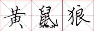 田英章黄鼠狼楷书怎么写