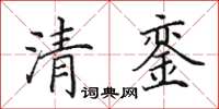 田英章清銮楷书怎么写