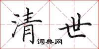 田英章清世楷书怎么写