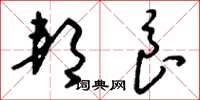 刘少英邦良草书怎么写