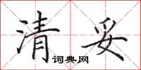 田英章清妥楷书怎么写