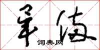 刘少英毕备草书怎么写