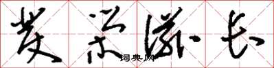 刘少英发荣滋长草书怎么写