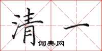 田英章清一楷书怎么写