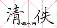 田英章清佚楷书怎么写
