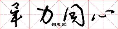 刘少英毕力同心草书怎么写