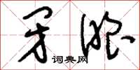 刘少英闭眼草书怎么写