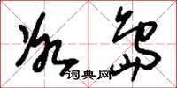刘少英冰岛草书怎么写