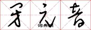 刘少英闭元音草书怎么写