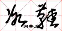 刘少英冰鞋草书怎么写