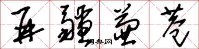 刘少英并疆兼巷草书怎么写