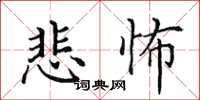 田英章悲怖楷书怎么写