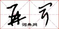 刘少英并闻草书怎么写