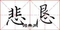 田英章悲恳楷书怎么写