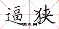 田英章逼狭楷书怎么写