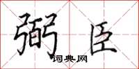 田英章弼臣楷书怎么写