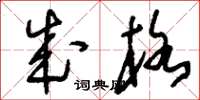 刘少英成格草书怎么写