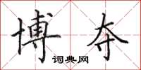 田英章博夺楷书怎么写