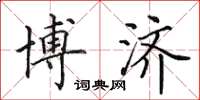 田英章博济楷书怎么写