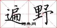 田英章遍野楷书怎么写