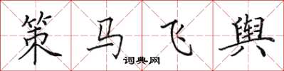田英章策马飞舆楷书怎么写