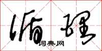 王冬龄循理草书怎么写