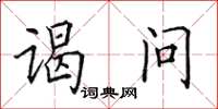 田英章谒问楷书怎么写