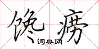 田英章馋痨楷书怎么写