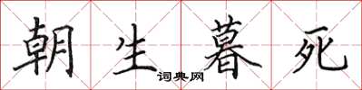 田英章朝生暮死楷书怎么写