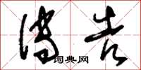 刘少英传告草书怎么写