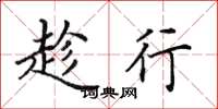 田英章趁行楷书怎么写