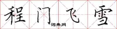 田英章程门飞雪楷书怎么写